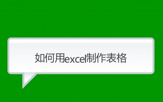 如何在Microsoft Excel中制作和使用表格？