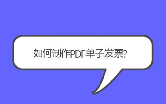 如何制作PDF单子发票？