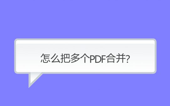 怎么把多个PDF合并？这个方法值得一试！