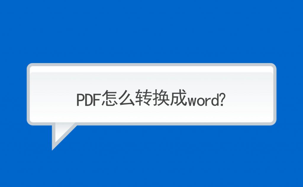 PDF转word