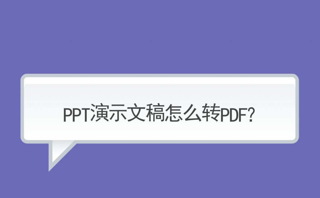 PPT转PDF