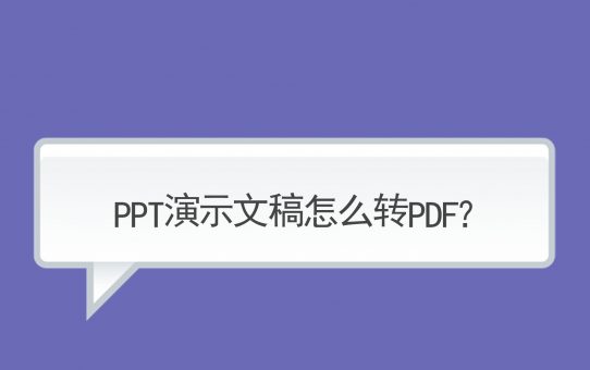 PPT演示文稿怎么转PDF？只需一招轻松解决！