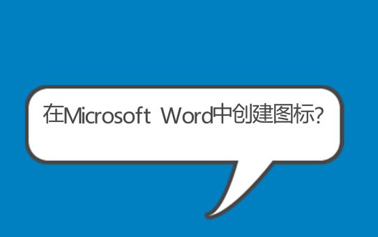 如何在Microsoft Word中创建图标？