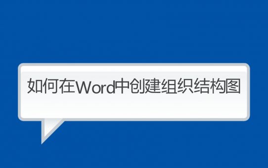 如何在Microsoft Word中创建组织结构图