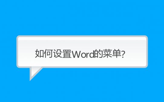 如何设置和修改Word的菜单？