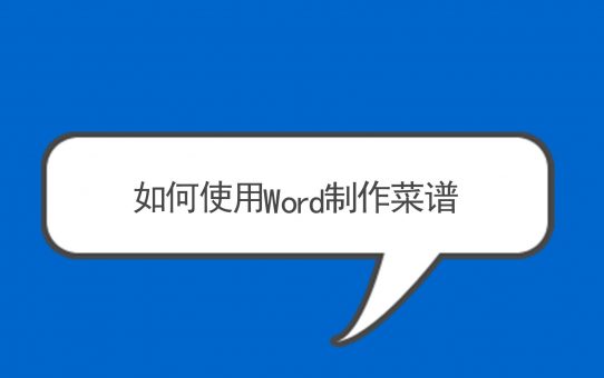 如何使用Word制作菜谱？