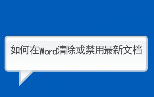 如何在Word中清除或禁用最新文档