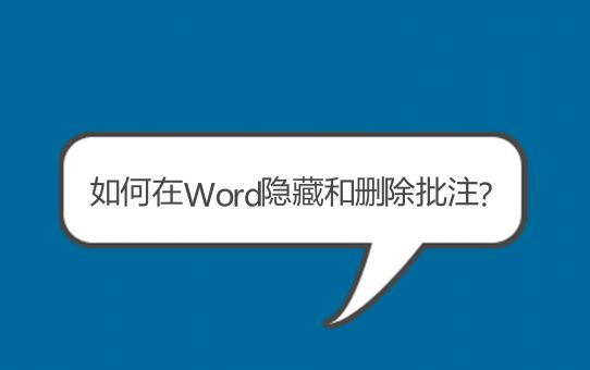 如何在Word隐藏和删除批注？