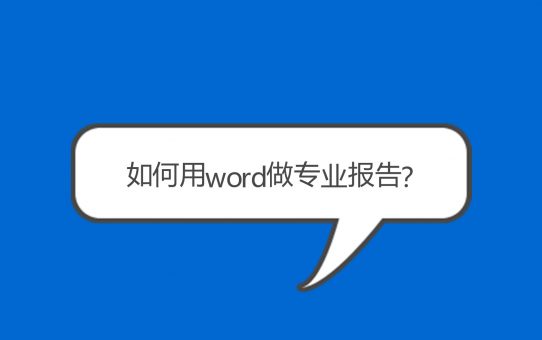 如何在Microsoft Word中创建专业报告？