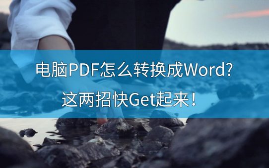 电脑PDF怎么转换成Word?这两招快Get起来！