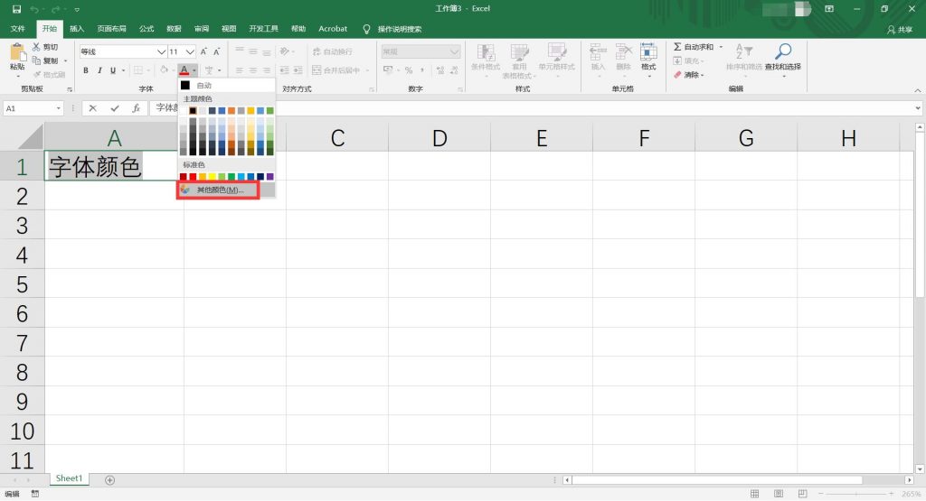 Excel如何修改字体颜色4