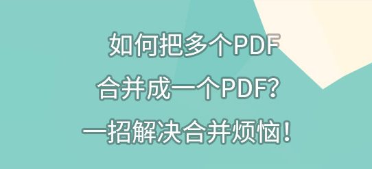 如何把多个PDF合并成一个PDF？一招解决合并烦恼！