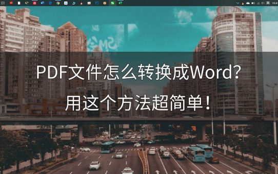 PDF文件怎么转换成Word？用这个方法超简单！