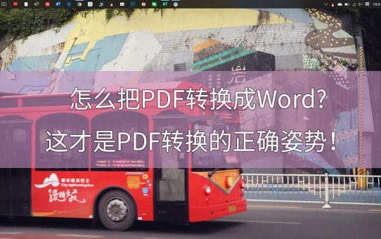 怎么把PDF转换成Word?这才是PDF转换的正确姿势！