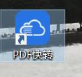 PDF转Word1