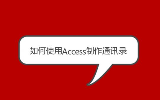 如何使用Microsoft Access创建通讯录