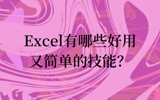 Excel有哪些好用又简单的技能？