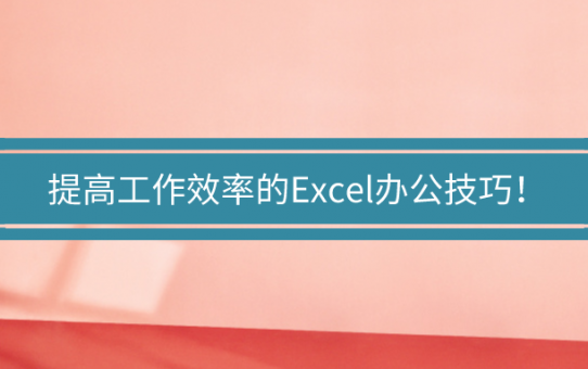 这些提高工作效率的Excel办公技巧，你知道几个？