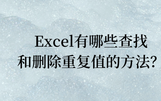 Excel有哪些查找和删除重复值的方法？