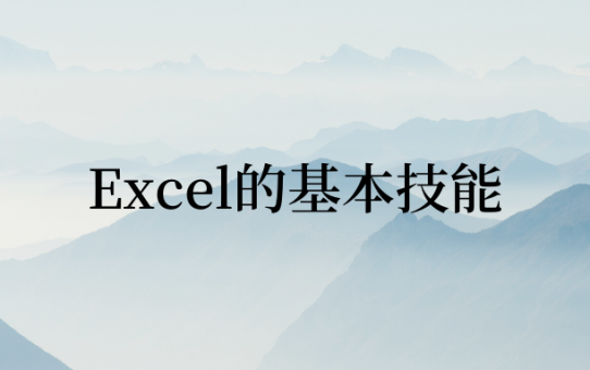 使用Excel的基本技能，你都掌握了吗？