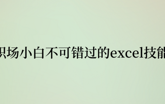 职场小白最应该掌握，不可错过的excel技能！