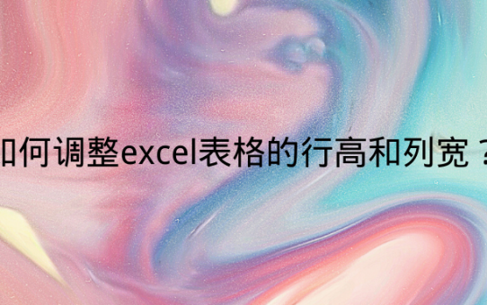 如何调整excel表格的行高和列宽？