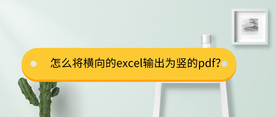 excel转PDF