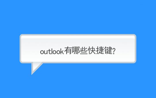 Outlook有哪些便捷的快捷键值得收藏？