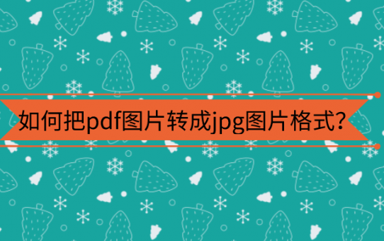 如何把pdf图片转成jpg图片格式？成为办公大神第一步！