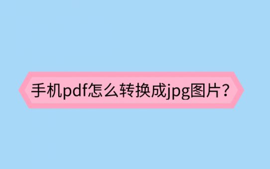 手机pdf怎么转换成jpg图片？这招还不知道就out了！