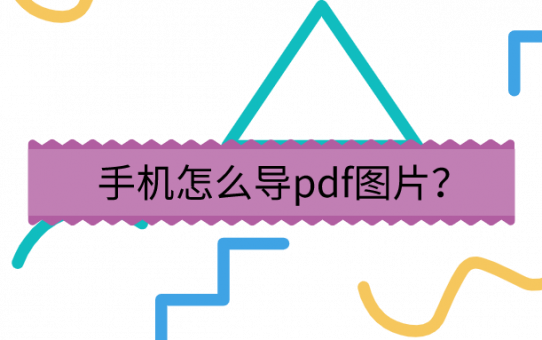 手机怎么导pdf图片？办公大神都青睐的技巧！