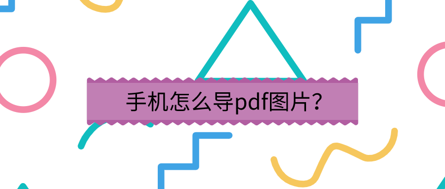 pdf转图片