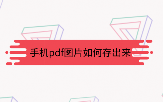 手机pdf图片如何存出来？大神的方法太好用了！