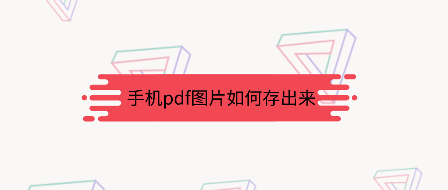 pdf转图片