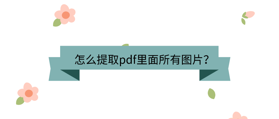 PDF转图片