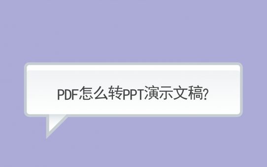 PDF怎么转PPT演示文稿？仅用一招就可解决！