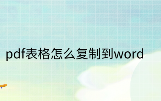 pdf表格怎么复制到word？后悔到现在才发现这招！