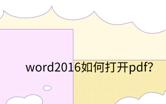 word2016如何打开pdf？小技巧帮您解决大问题！