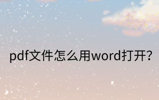 pdf文件怎么用word打开？这一招绝对少不了！