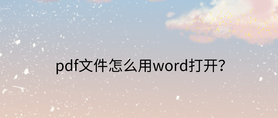 PDF转word