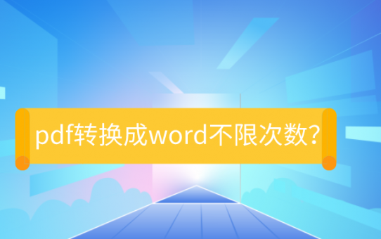 pdf转换成word不限次数？愣着干嘛？快来白嫖！