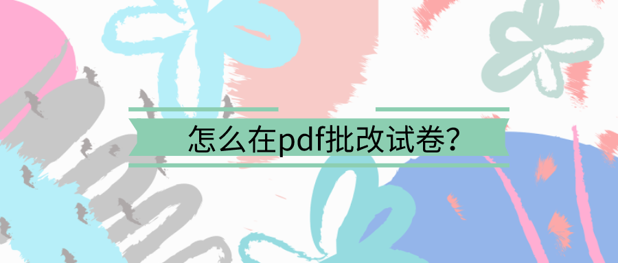 PDF转word