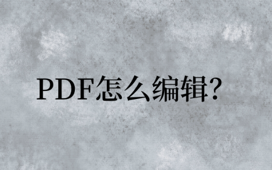 PDF怎么编辑？这些技巧值得你学习！