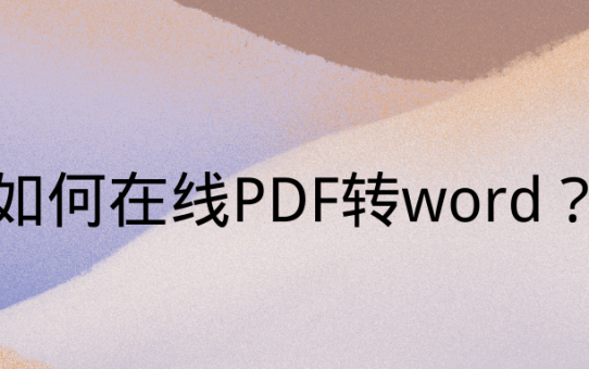 在线PDF转word？这个办法解决你的大麻烦！