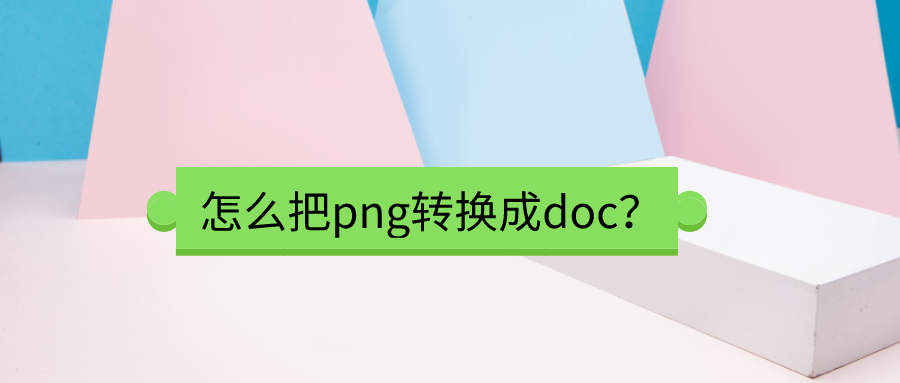 png，jpgtoword