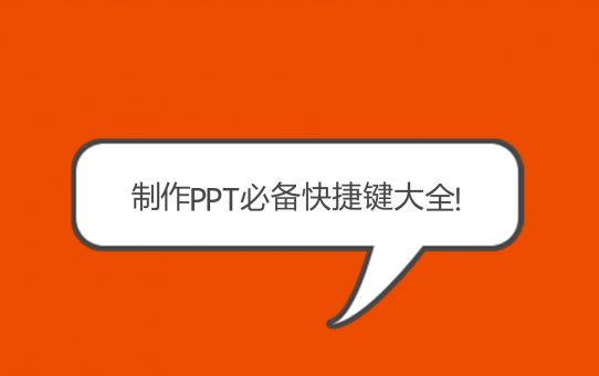 制作PPT必备快捷键大全！