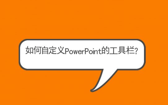 如何自定义PowerPoint的功能区和工具栏？