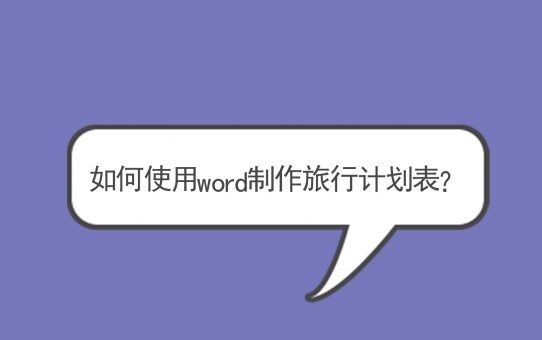 如何使用word制作旅行计划表？