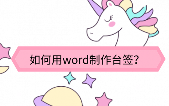 如何用word制作台签？大神直呼内行！