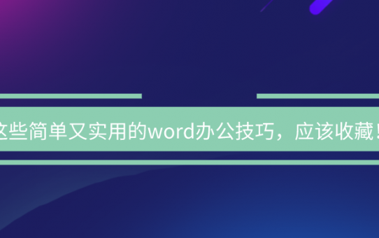 这些简单又实用的word办公技巧，应该收藏！